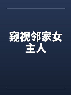 窥视邻家女主人封面