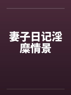 妻子日记淫糜情景封面