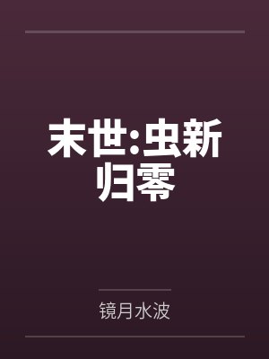 末世:虫新归零封面