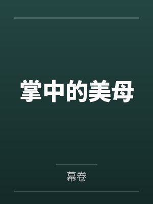 掌中的美母封面