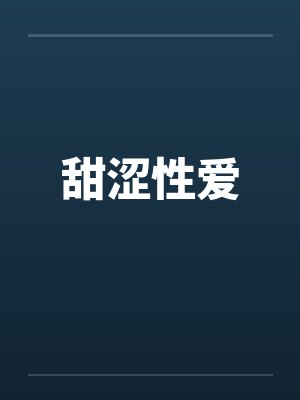 甜涩性爱封面
