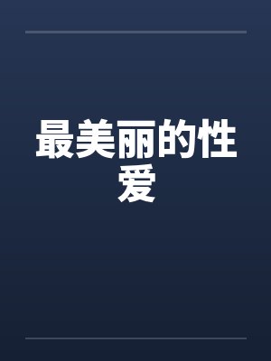 最美丽的性爱封面