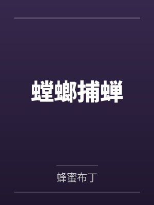 螳螂捕蝉封面