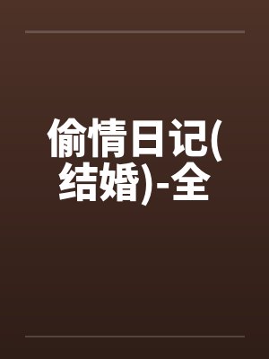 偷情日记(结婚)-全封面