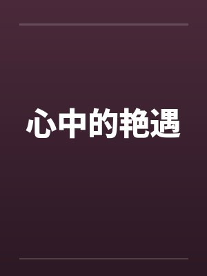 心中的艳遇封面