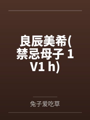 良辰美希(禁忌母子 1V1 h)封面