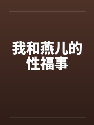 我和燕儿的性福事封面
