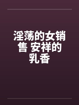 淫荡的女销售 安祥的乳香封面