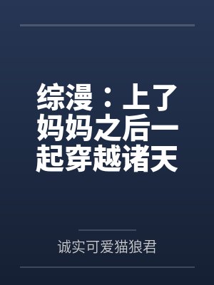综漫：上了妈妈之后一起穿越诸天封面