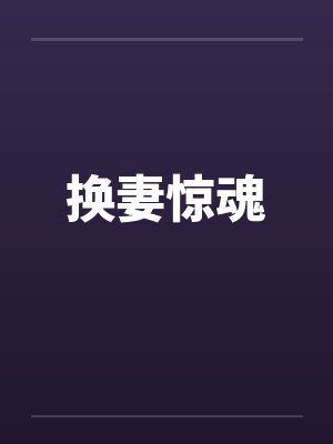 换妻惊魂封面