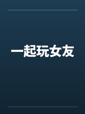 一起玩女友封面