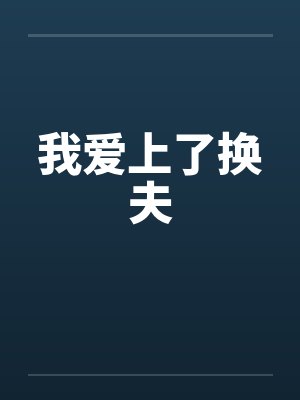 我爱上了换夫封面