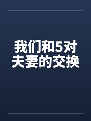 我们和5对夫妻的交换封面