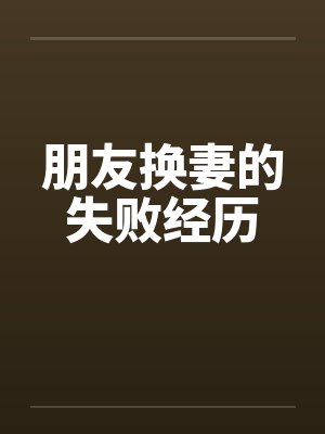 朋友换妻的失败经历封面