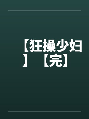 【狂操少妇】【完】封面