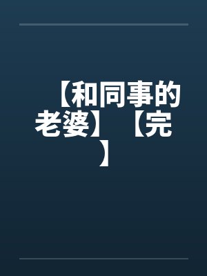 【和同事的老婆】【完】封面
