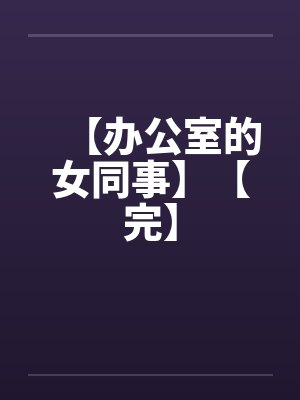 【办公室的女同事】【完】封面