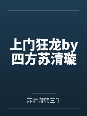上门狂龙by四方苏清璇封面