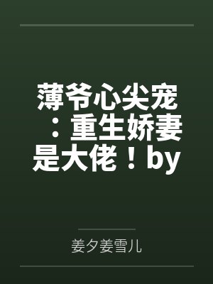 薄爷心尖宠：重生娇妻是大佬！by姜小夕姜夕封面