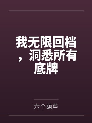 我无限回档，洞悉所有底牌封面