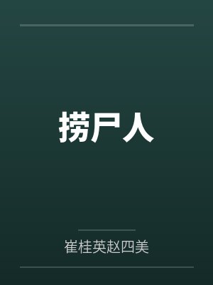 捞尸人封面