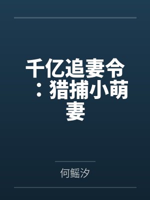 千亿追妻令：猎捕小萌妻by何鳐汐封面