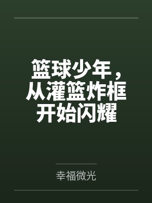篮球少年，从灌篮炸框开始闪耀封面