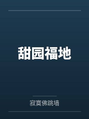 甜园福地封面