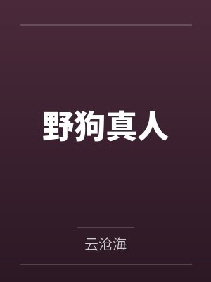 野狗真人by杨凡封面