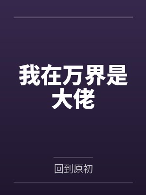 我在万界是大佬by回到原初封面