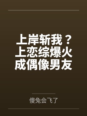 上岸斩我?上恋综爆火成偶像男友封面