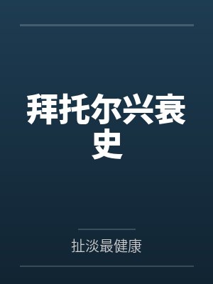 拜托尔兴衰史封面