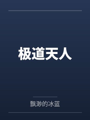 极道天人封面