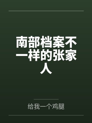南部档案不一样的张家人by给我一个鸡腿未删减版封面
