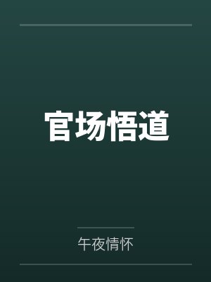 官场悟道封面