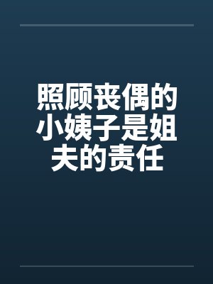 照顾丧偶的小姨子是姐夫的责任封面
