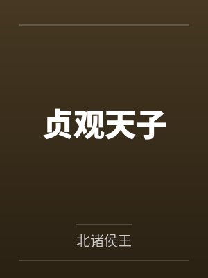 贞观天子封面