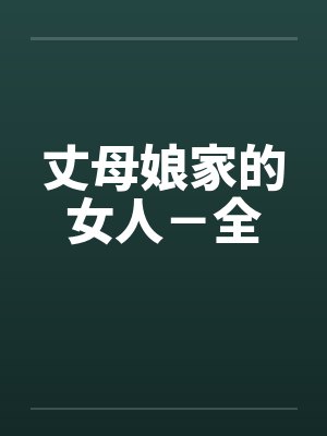 丈母娘家的女人－全封面