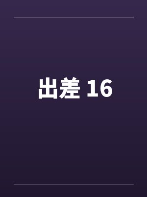 出差 16封面
