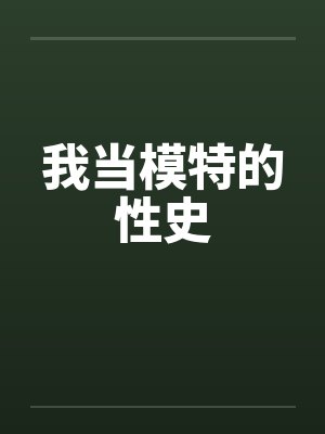 我当模特的性史封面