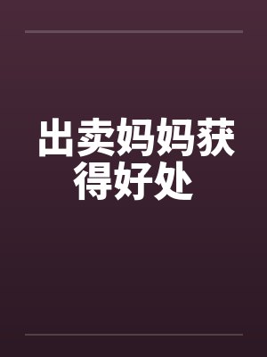 出卖妈妈获得好处封面