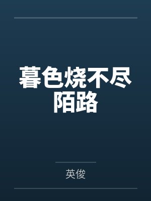 暮色烧不尽陌路封面