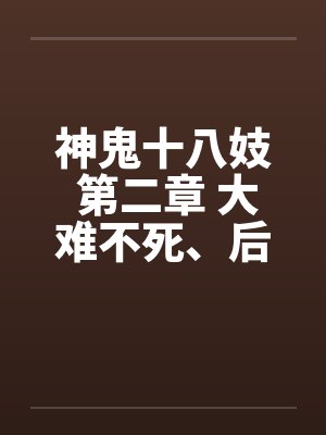 神鬼十八妓 第二章 大难不死、后福非浅封面
