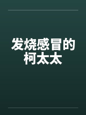 发烧感冒的柯太太封面
