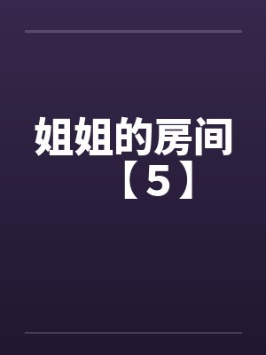 姐姐的房间【５】封面