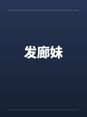 发廊妹封面