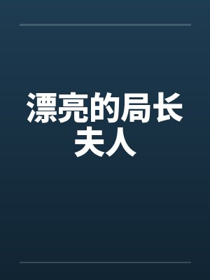 漂亮的局长夫人封面
