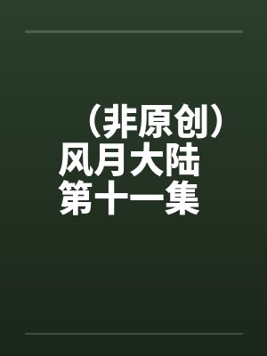 （非原创）风月大陆 第十一集 青州篇【中】封面