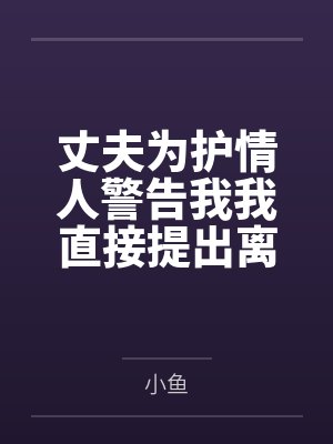 丈夫为护情人警告我我直接提出离婚封面