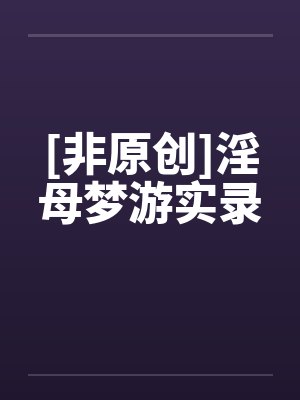 [非原创]淫母梦游实录封面